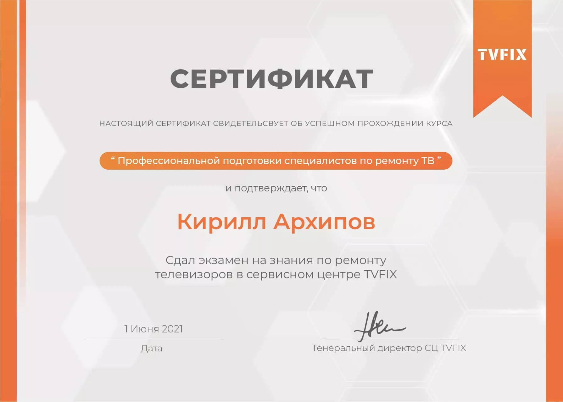 Кирилл Архипов сертификат телемастера