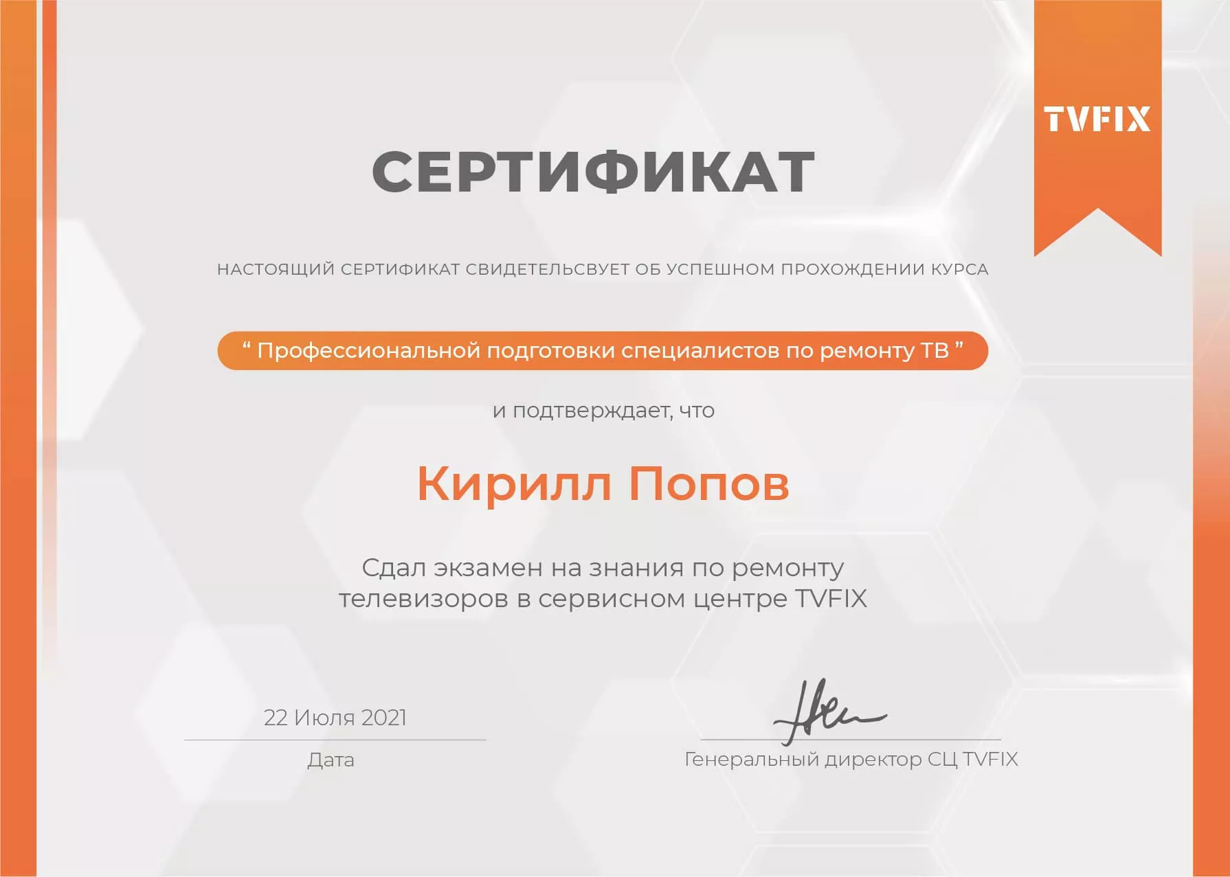 Кирилл Попов сертификат телемастера