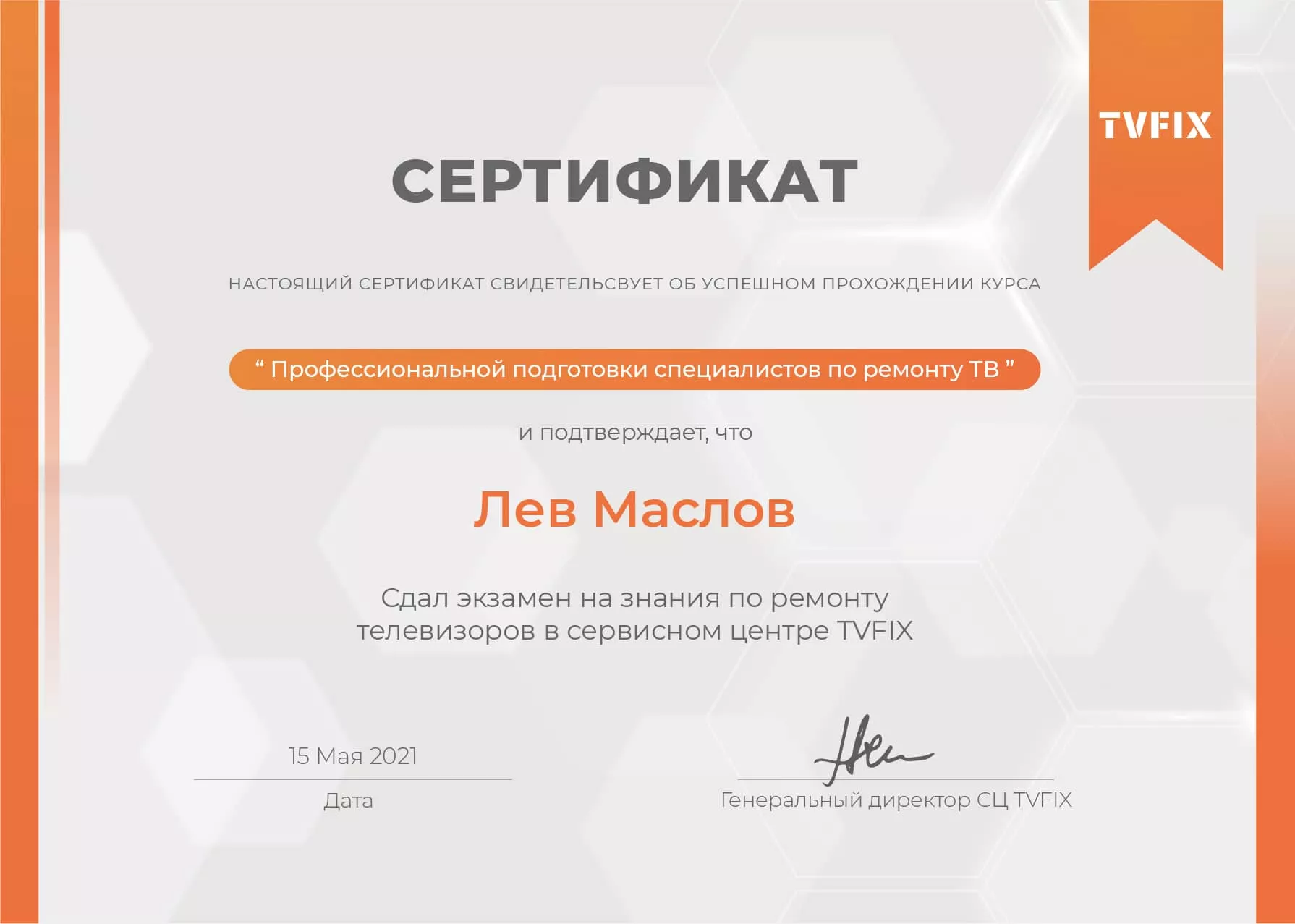 Лев Маслов сертификат телемастера