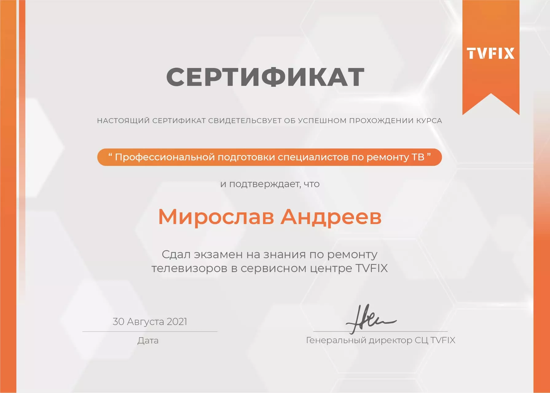 Мирослав Андреев сертификат телемастера